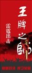 王牌之师年终冲刺鼓励易拉宝