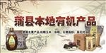 蒲县昕源种业农产品展板