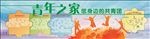 三元社区宣传栏设计