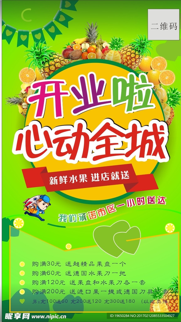 水果店开业海报