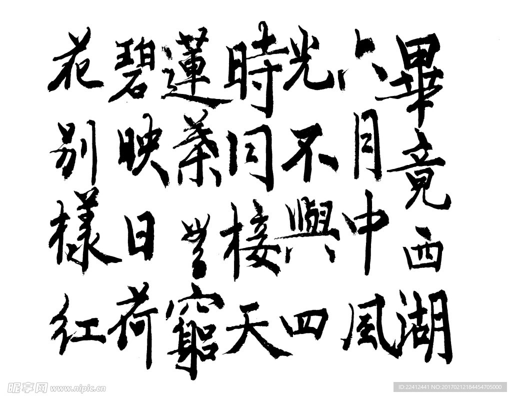 书法 练笔 笔墨 字画 书法条