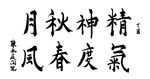 书法 练笔 笔墨