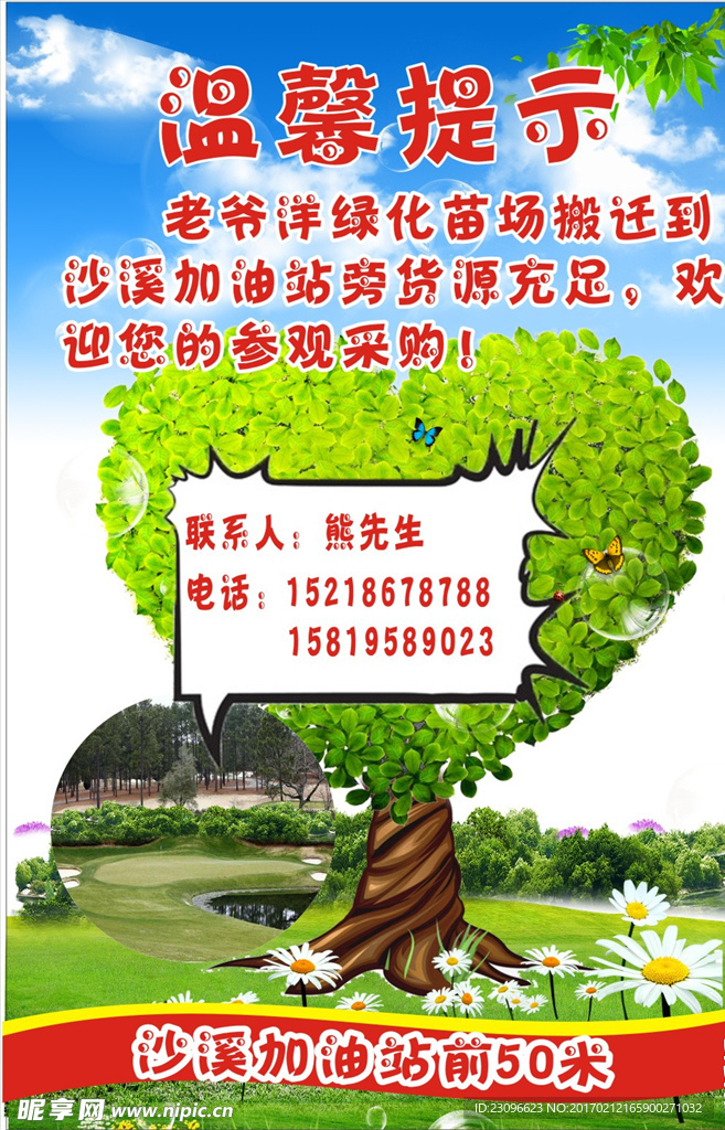 温馨提示  绿化海报 搬迁提示