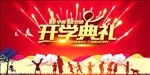 开学典礼背板