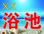 洗浴