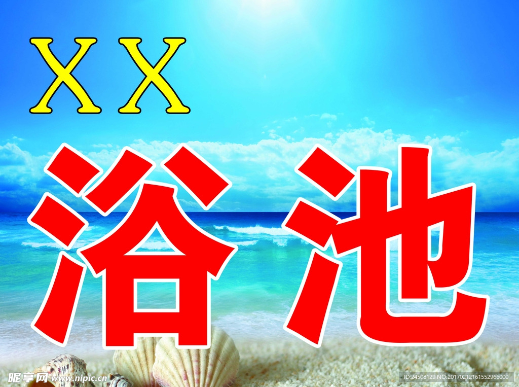 洗浴
