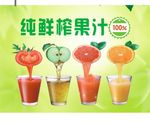 纯鲜榨果汁