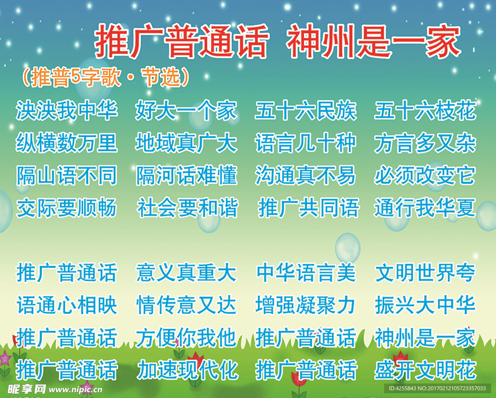 推广普通话