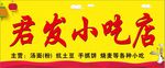 小吃店门头招牌