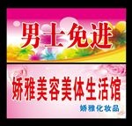 男士免进