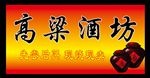 高粱酒坊