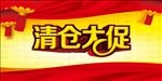 清仓大促