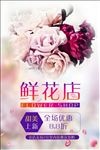 鲜花上新主题海报