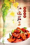 红烧茄子清新海报