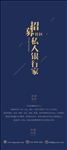 文字排版 私人银行家招募