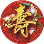 寿
