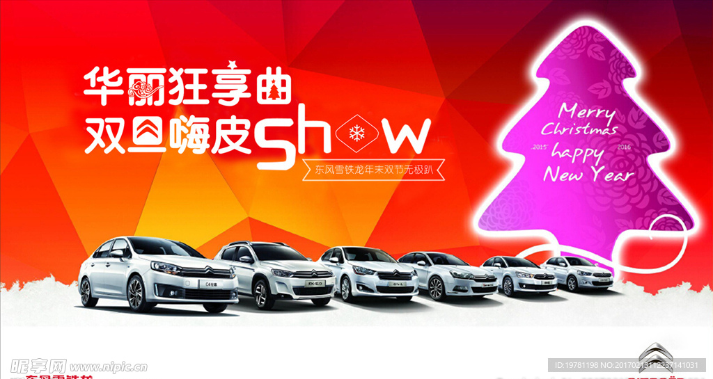 华丽狂享曲 双旦嗨皮show