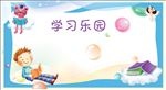 学习乐园