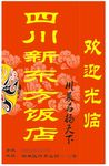 四川新东方饭店