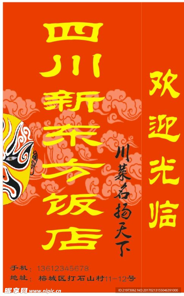 四川新东方饭店