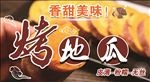 烤地瓜