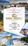 南美洲签证广告海报