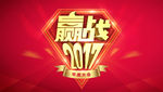 赢战2017