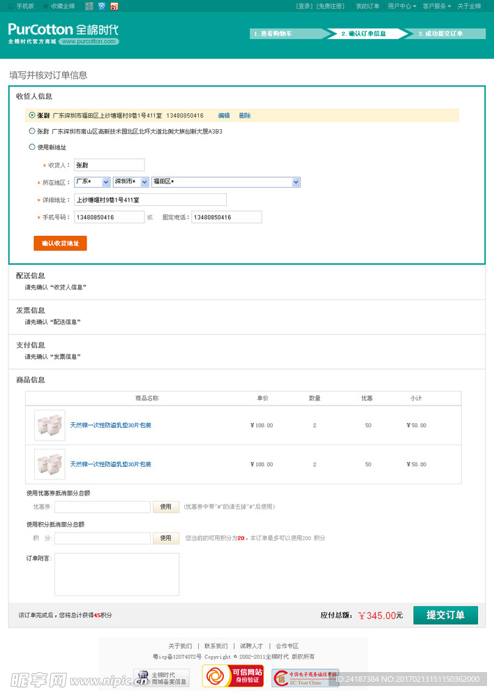 商城网站模版收货人信息