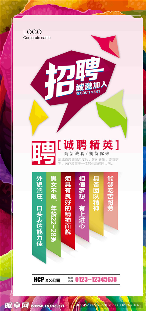 招聘海报