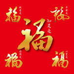 五福书法字