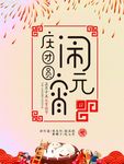 闹元宵