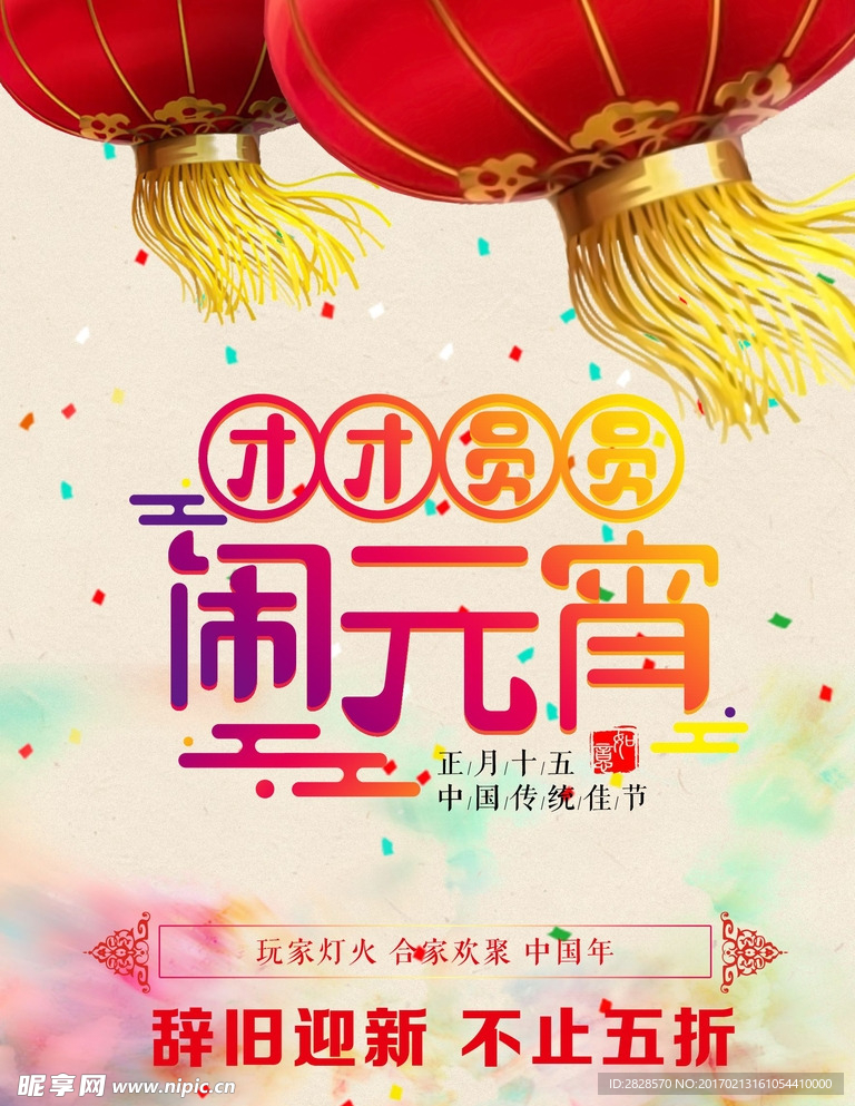 闹元宵
