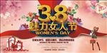 38魅力女人节