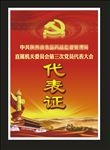党代会党员代表证