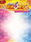 店庆6周年