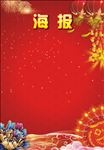 喜庆海报底版