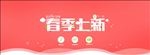 春季新品上市