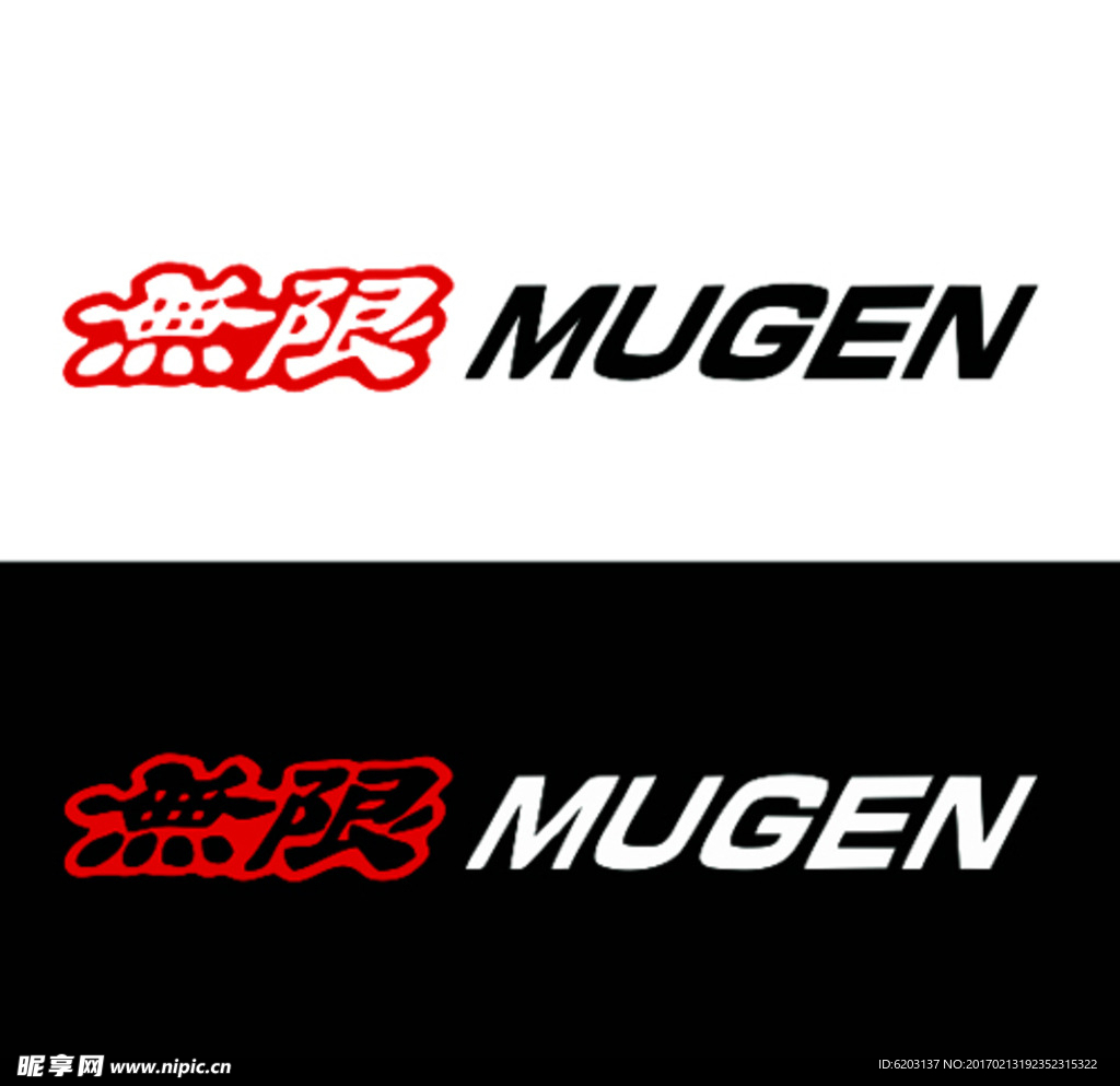 无限 無限 mugen 贴纸图