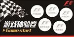 F1赛车挑战赛 游戏体验券