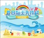 夏日黏土DIY区 异形背景板