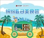缤纷夏日美食荟 异形背景板