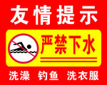 严禁下水