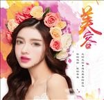 美容海报