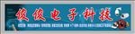 电子数码门头