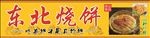 古典东北烧饼招牌