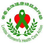 关爱女性健康绿丝带行动