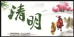 清明节