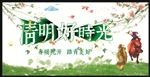 清明好时光