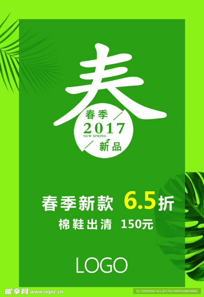 春季  新品上市