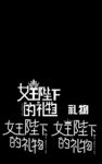 女王陛下的礼物 字体设计